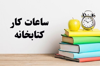 تغییر ساعت کاری کتابخانه